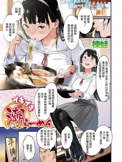 [楝蛙] イキイキ潮ラーメン (COMIC はぴにんぐ Vol.2) [中国翻訳] [DL版]
