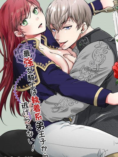 最强女骑士无法逃离执着的王子弟弟！