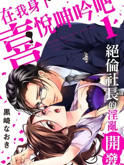 在我身下喜悦呻吟吧～绝伦社长的淫乱开发～ [黒崎なおき] 私の下で啼きなさい～絶伦社长のミダラな开発～