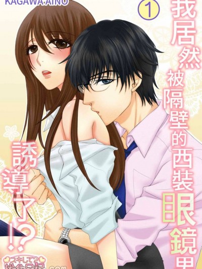我居然被隔壁的西装眼镜男诱导了！？
