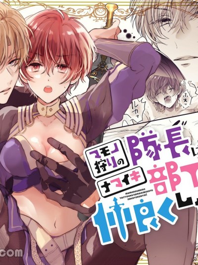 魔物讨伐队队长想要和嘴碎的部下成为好朋友！