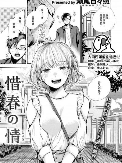 [大鸟可不敢乱转汉化] [瀬尾日々照] 惜春の情 (COMIC 失楽天 2023年6月号) [中国翻訳] [DL版]