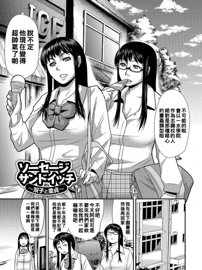 [江戸しげズ] ソーセージサンドイッチ~双子と童贞～