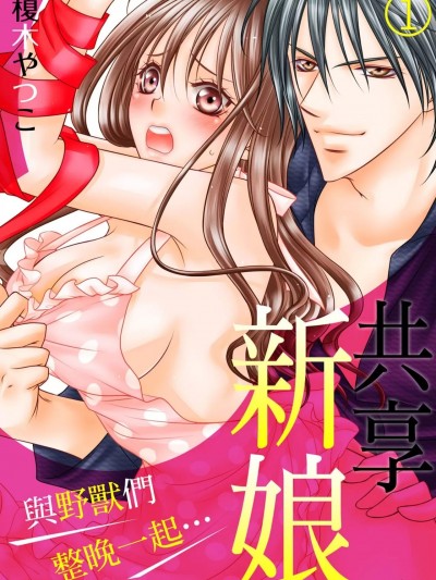 共享新娘～与野兽们整晚一起…～ [榎木やつこ] 花嫁シェア～ケダモノたちと、一晩中…っ～ [中国翻訳]