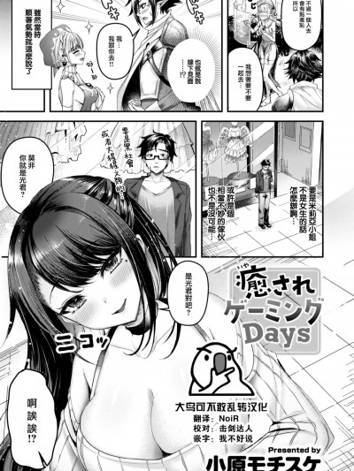 [大鸟可不敢乱转汉化][小原モチスケ] 癒されゲーミングDays (COMIC 快楽天ビースト 2023年6月号) [DL版][中国翻訳]
