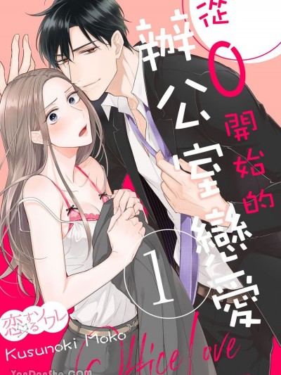 从0开始的办公室恋爱