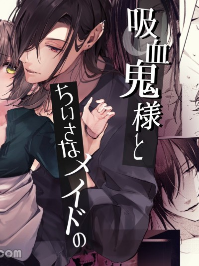 吸血鬼大人和小女仆的任意吸血