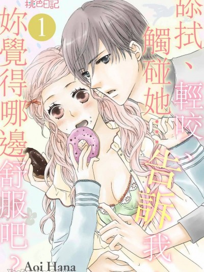 舔拭、轻咬、触碰她…告诉我，妳觉得哪边舒服吧？