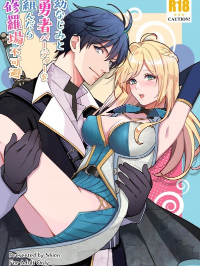 组成了青梅竹马和勇者队伍后，必然会遭遇修罗场