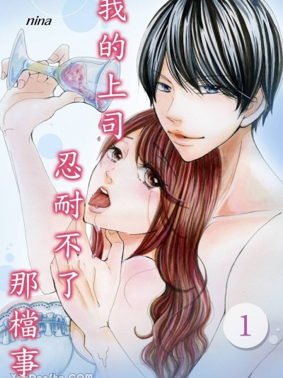 我的上司忍耐不了那档事