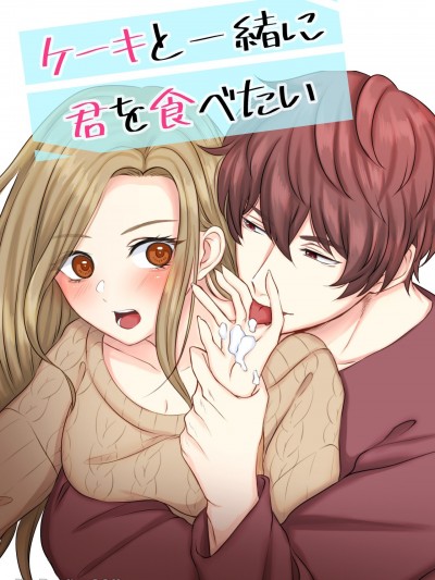 想要混着蛋糕一起吃了你