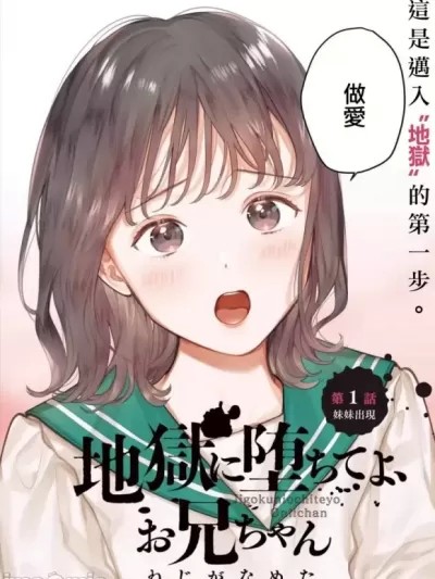 下地狱吧，哥哥 [ ねじがなめた] 地狱に堕ちてよ、お兄ちゃん