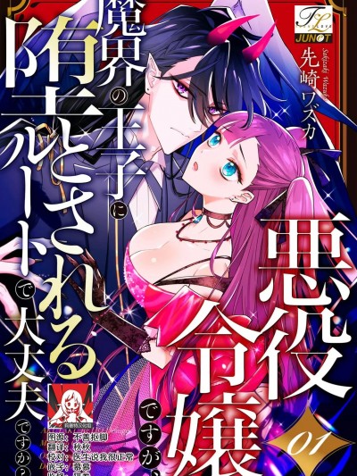 身为恶役千金，堕落于魔界王子身下这条路线真的可以有？ 1 [莉赛特汉化组] [先崎ワズカ] 悪役令嬢ですが、魔界の王子に堕とされるルートで大丈夫ですか？ [中国翻訳]