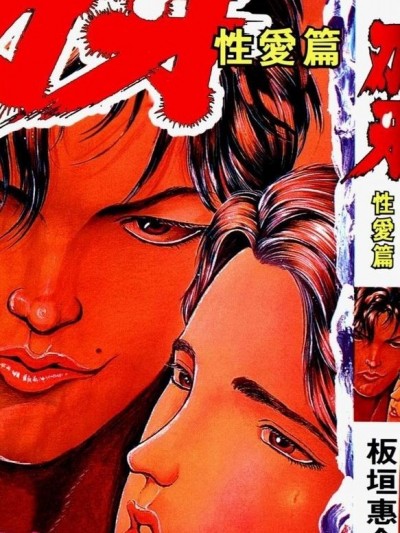 刃牙 杏艾篇 [板垣惠介] グラップラ