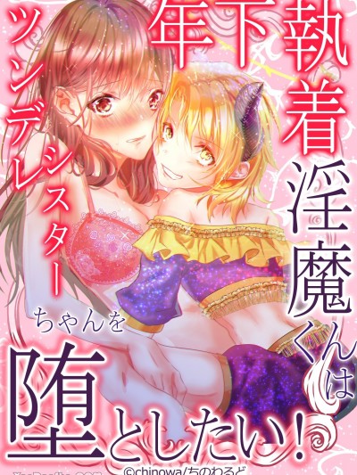 年下偏执淫魔君想要攻陷傲娇修女酱！