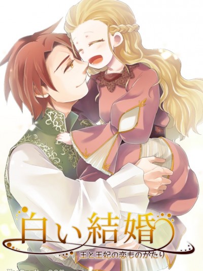 白色婚礼-王与王后的爱情故事