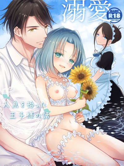 溺爱～捡到人鱼的王子的故事～