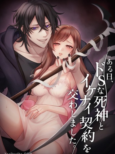 那天跟抖S死神缔结了禁忌契约。