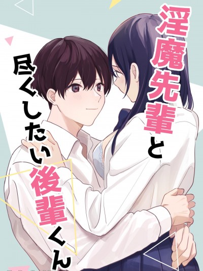 想为淫魔学姊尽心尽力的学弟