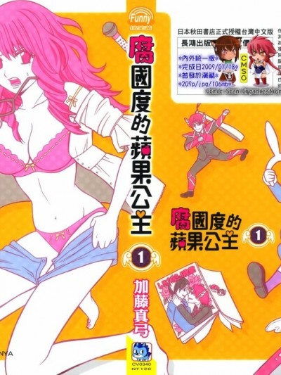 腐国度的苹果公主 [加藤真弓] 腐しぎの国のリンゴ姫