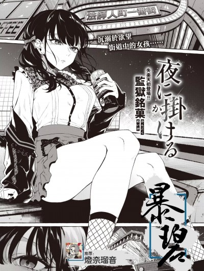 向夜晚奔去 (COMIC Shitsurakuten 2023-04) [暴碧汉化组] [监狱铭菓] 夜に挂ける (COMIC 失楽天 2023年4月号) [中国翻訳] [DL版]