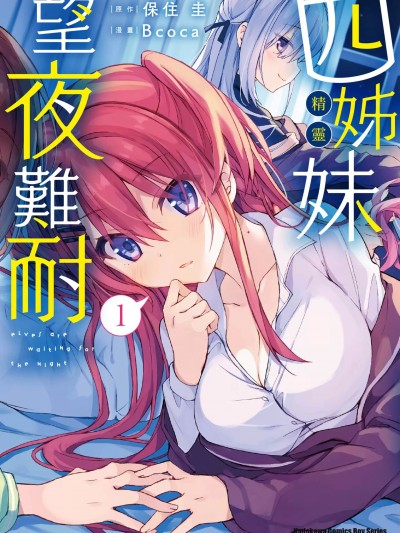 精灵四姐妹夜夜待笙歌 / 四姊妹望夜难耐 [BCOCA×保住圭]四姉妹は夜をおまちかね