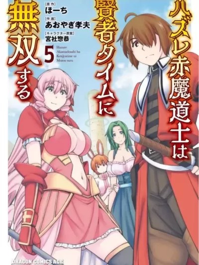 废材赤魔导士在贤者时间里是无敌的 [灰羽社汉化组] (青柳孝夫 ほーち)ハズレ赤魔道士は贤者タイムに无双する