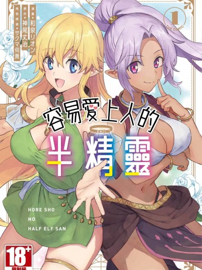 半精灵们坠入爱河入爱河 [和泉リオン 神尾丈治] 惚れ症のハーフエルフさん