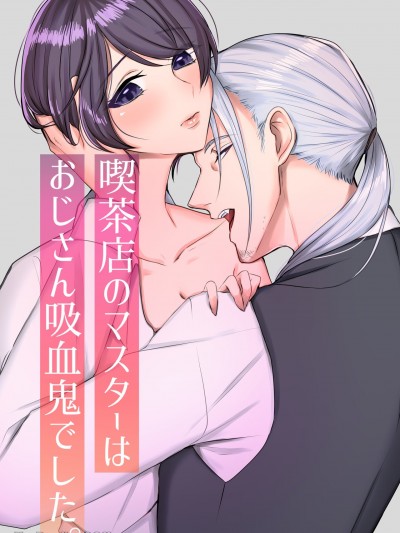 喫茶店的店长其实是大叔吸血鬼。