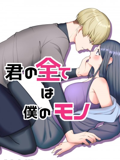 你的全部都是我的