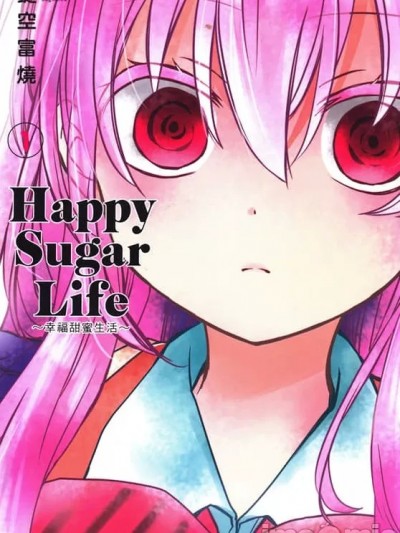 幸福甜蜜生活 [键空とみやき] ハッピーシュガーライフ／Happy Sugar Life
