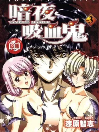 暗夜吸血鬼 [うるし原智志] Vampire Master ダーククリムゾン