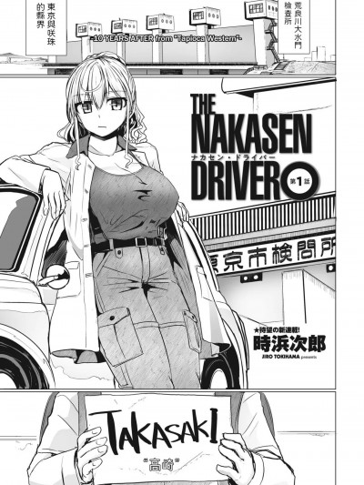 [时浜次郎] THE NAKASEN DRIVER (COMIC ペンギンクラブ 2023年6月号) [中国翻訳] [DL版]