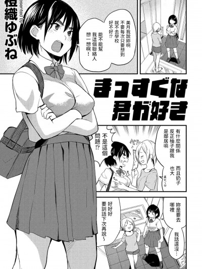 [橙织ゆぶね] まっすぐな君が好き (COMIC ペンギンクラブ 2022年10月号) [中国翻訳] [DL版]
