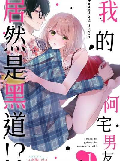 [花杜みかん] 我的阿宅男友居然是黑道!? オタクでヤクザで甘々彼氏