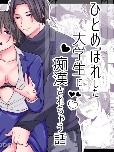 被在电车上一见锺情的男大生猥亵的故事