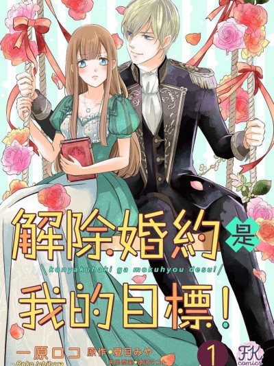 解除婚约是我的目标！