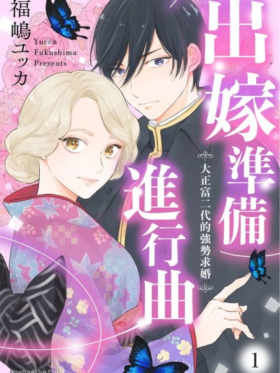出嫁準备进行曲～大正富二代的强势求婚～
