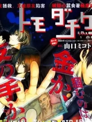 朋友游戏 [山口ミコト 佐藤友生] トモダチゲーム