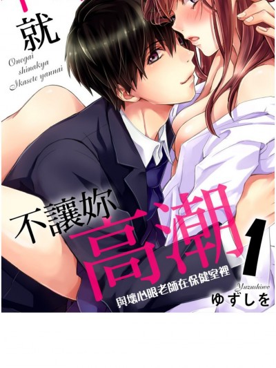 不求我就不让妳高潮～与坏心眼老师在保健室里～[ゆずしを]お愿いしなきゃイカせてやんない～イジワル教师と保健室で～