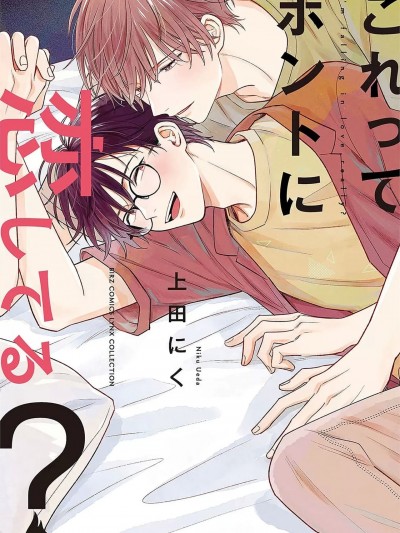 这真的是恋爱吗? [看海汉化组] [上田にく]これってホントに恋してる?[中国翻訳] [DL版]