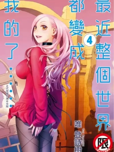 最近这个世界是只属于我的东西了 [唯登诗树] 最近この世界は私だけのモノになりました