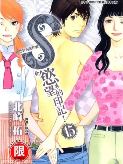 s欲望的印记/丘比特的恶作剧3 [北崎拓] このSを、见よ！ クピドの悪戯