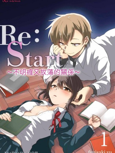 Re：Start ～不明确又放蕩的关係～