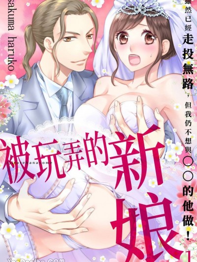 被玩弄的新娘～虽然已经走投无路，但我仍不想与◯◯的他做！～