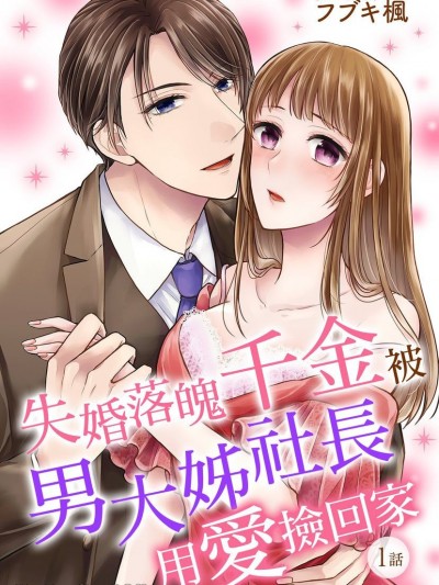 失婚落魄千金被男大姊社长用爱捡回家