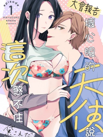 【大会报告】坏心眼的天使说这次煞不住