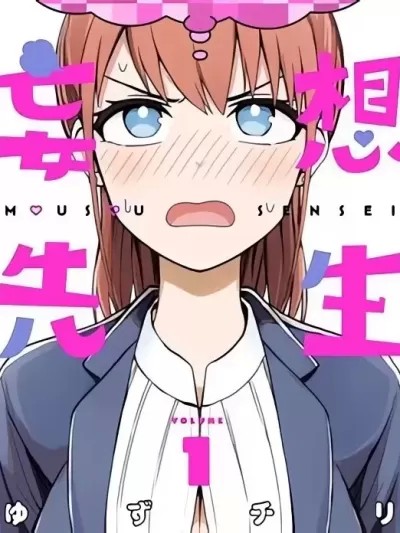 妄想教师 [ゆずチリ] 妄想先生