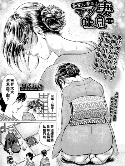 [ふじたじゅん] 茶室に香るはマゾ妻吐息 第1服