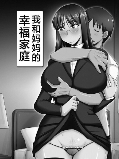 [神宫小川] 俺と母さんの幸せな家庭 (雌イキネトラレ) [中国翻訳]